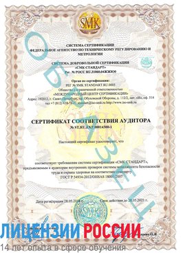 Образец сертификата соответствия аудитора №ST.RU.EXP.00014300-1 Хороль Сертификат OHSAS 18001